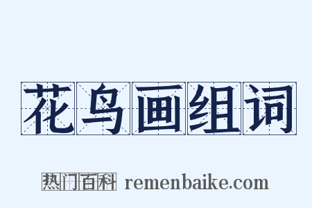 花鸟画组词是什么意思的图片